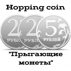 "Прыгающие монеты" Hopping Coins 5 руб + 2 руб + 2 руб