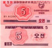 Северная Корея - 5 Чон 1988 UNC валютный серт для гостей из соцстран