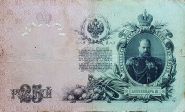 25 РУБЛЕЙ 1909 ГОДА. VF, Мультилот