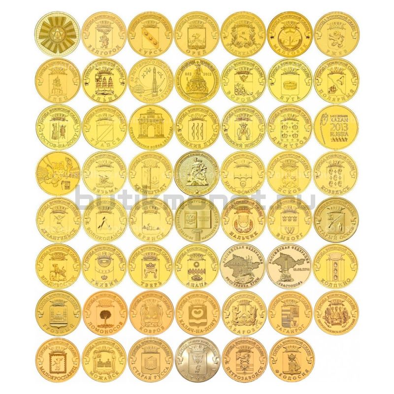 Набор 10 рублей 2010-2016 Города Воинской Славы (55 монет)