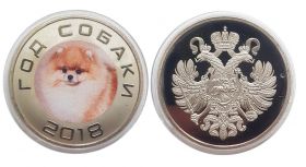 Порода собаки ШПИЦ - 2018 год монетовидный жетон