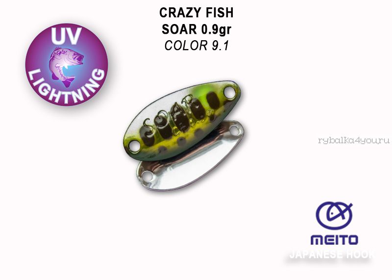 Колеблющаяся блесна Crazy Fish Soar 0,9 гр / цвет: 9.1