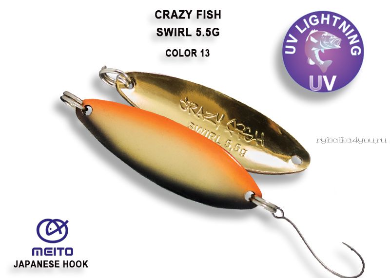 Колеблющаяся блесна Crazy Fish Swirl 5,5 гр / цвет: 13-BGO