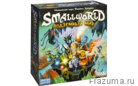 Маленький мир (Small World) Подземный мир