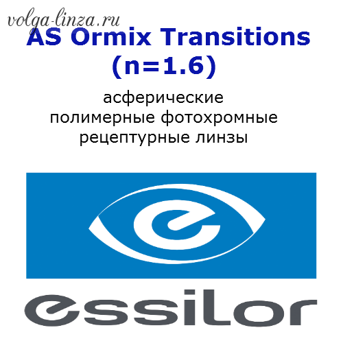 AS Ormix Transitions (n=1.6) рецептурные