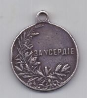 Медаль за усердие до 1917 года