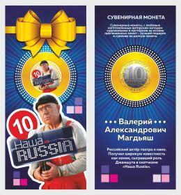 10 рублей, ДЖАМШУТ (Наша Russia 10 лет) с гравировкой и цветной эмалью + открытка