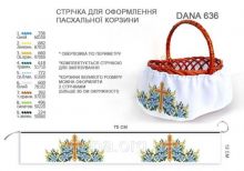 DANA 636. Юбка для оформления пасхальных корзинок (набор 625 рублей)