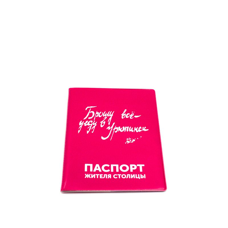 Обложка для паспорта "Брошу все" розовая