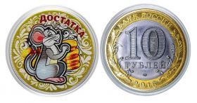 10 рублей, НОВЫЙ ГОД 2020 - ДОСТАТКА с гравировкой и цветной эмалью