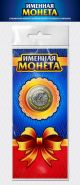 ВЯЧЕСЛАВ, именная монета 10 рублей, с гравировкой + открытка