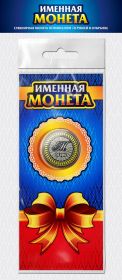 МАРК, именная монета 10 рублей, с гравировкой + открытка