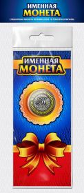 МИХАИЛ, именная монета 10 рублей, с гравировкой + открытка Oz