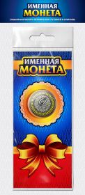 ОЛЕГ, именная монета 10 рублей, с гравировкой + открытка Oz