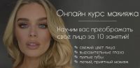 Women lab Курс по базовому макияжу "MakeUp Base"