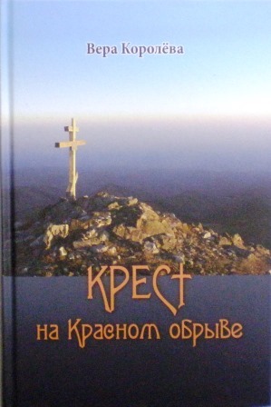 Крест на Красном обрыве. Новомученики Казахстанские