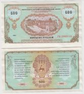 Россия 500 рублей 1992 Потребительский Казначейский Билет XF