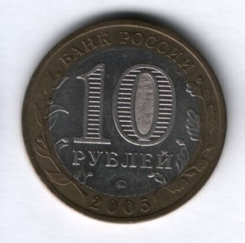 10 рублей 2005 года Орловская область