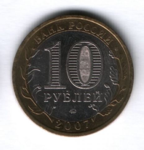 10 рублей 2007 года Новосибирская область