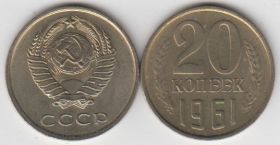 СССР 20 копеек 1961 UNC