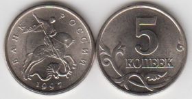 Росси 5 копеек 1997 ММД UNC