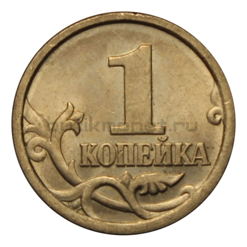 1 копейка 2005 года сп. 1 копейка 2005 года. 1 копейка 2005 года сп. Монета 50 копеек 2005 с-п xf. 1 копейка 2005 года.