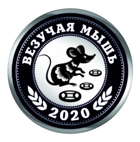 Счастливый пятачок 2020 "Везучая мышь", мед.сталь
