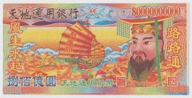 Китай Ритуальные деньги 80000000000