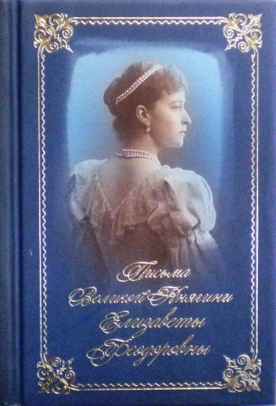 Письма Великой Княгини Елизаветы Феодоровны. Избранное. Православные мемуары