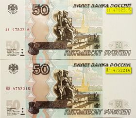 50 рублей 1997(2004) аа+ЯЯ с одинаковым номером 475 2216 ПРЕСС