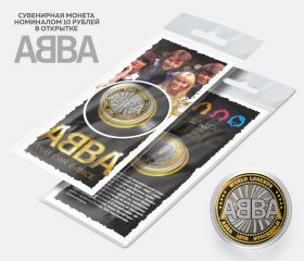 10 РУБЛЕЙ - ABBA, гравировка, в открытке Oz