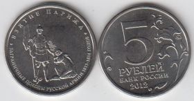 Россия 5 рублей 2012 Взятие Парижа UNC