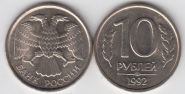 Россия 10 рублей 1992 СП Без 4 просечек на крыльях разновидность UNC