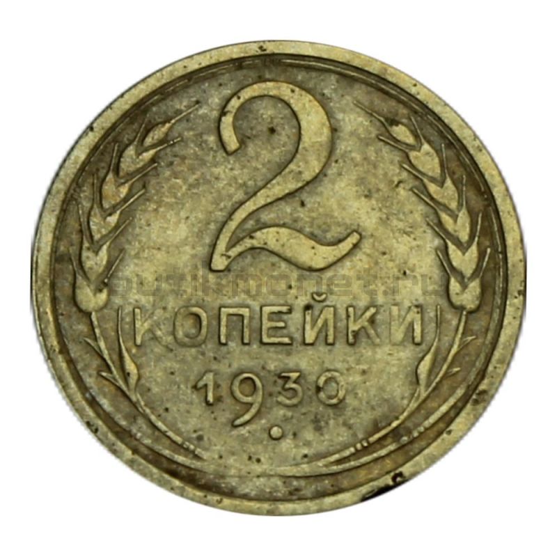 3 Копейки 1930 Года Цена