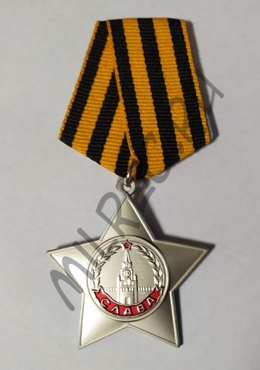 Орден Славы 3-й степени (копия)