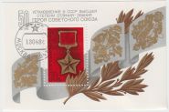 Блок марок 50 летие героя СССР