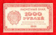 1000 рублей, 1921, XF-, ВЗ ЗВЕЗДЫ ДАВИДА ГОРИЗОНТАЛЬНО