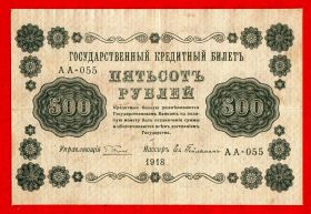 500 рублей, 1918, VF+, Пятаков – Гейльман, АА-055, ВЗ ГОРИЗОНТАЛЬНО (СТОЯТ)