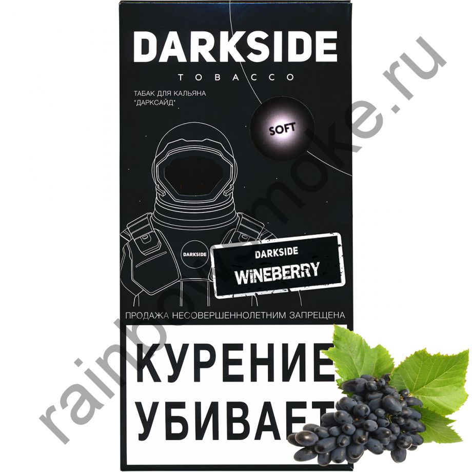 DarkSide Soft 250 гр - Wineberry (Вайнберри)