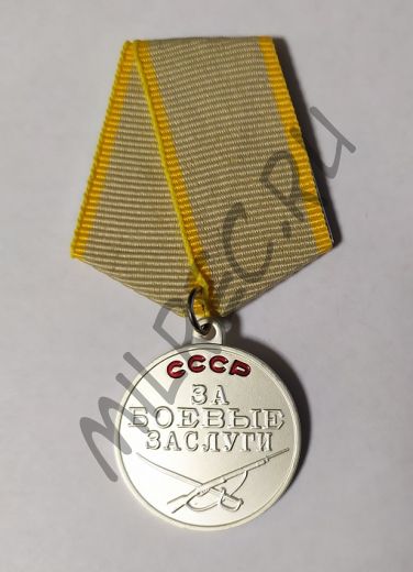 Медаль "За боевые заслуги" (копия)