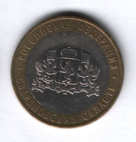 10 рублей 2008 года Свердловская область ММД