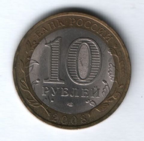 10 рублей 2008 года Удмуртская республика СПМД