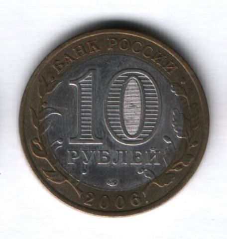 10 рублей 2006 года Читинская область СПМД