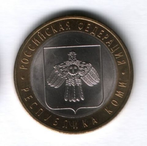 10 рублей 2009 года Республика Коми СПМД AUNC
