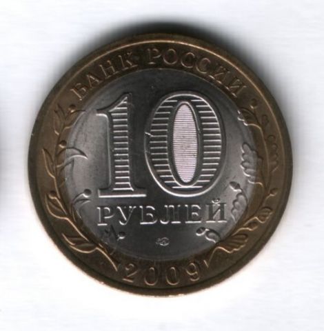 10 рублей 2009 года Республика Коми СПМД AUNC