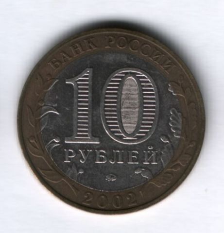 10 рублей 2002 года Дербент ММД