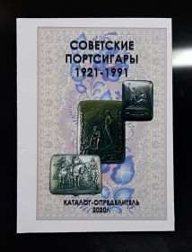Советские портсигары 1921-1991. Каталог-определитель 2020