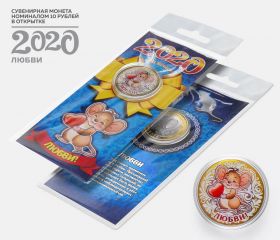 10 рублей, НОВЫЙ ГОД 2020 - ЛЮБВИ с гравировкой и цветной эмалью в ОТКРЫТКЕ