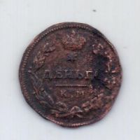 деньга 1814 года RR ! КМ