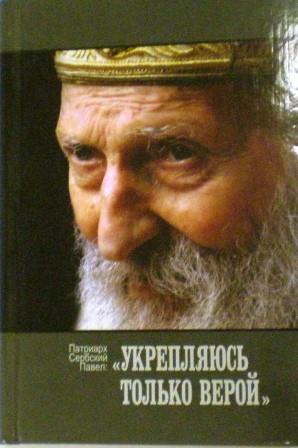 Патриарх Сербский Павел: "Укрепляюсь только верой"